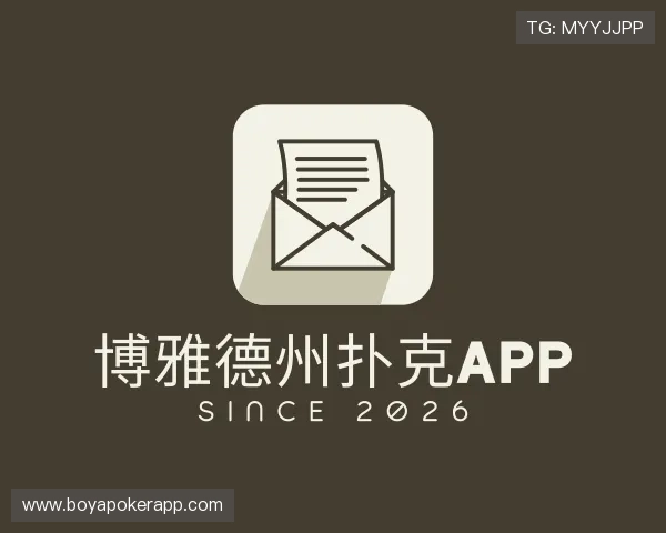 解读博雅德州扑克app